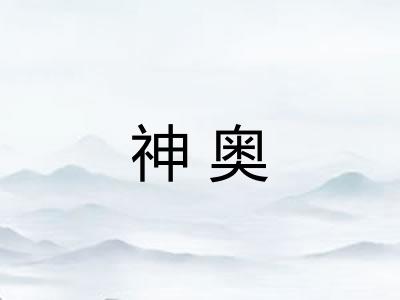 神奥