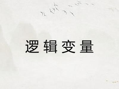 逻辑变量