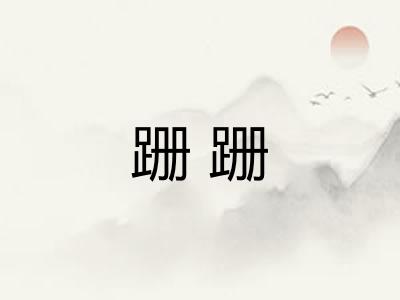 跚跚
