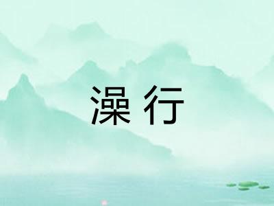 澡行