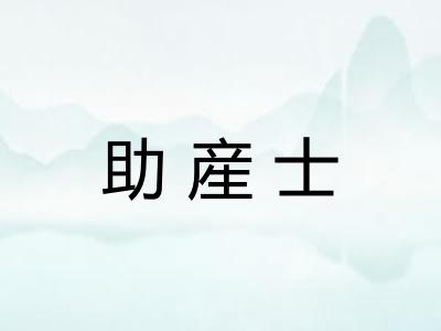 助産士