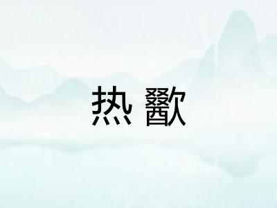 热歠