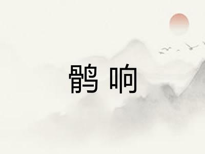 鹘响