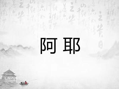 阿耶