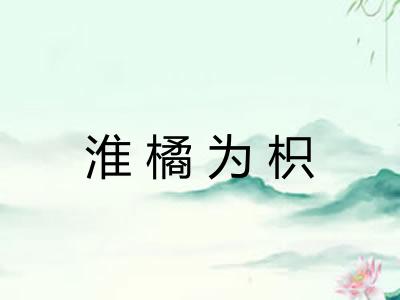 淮橘为枳