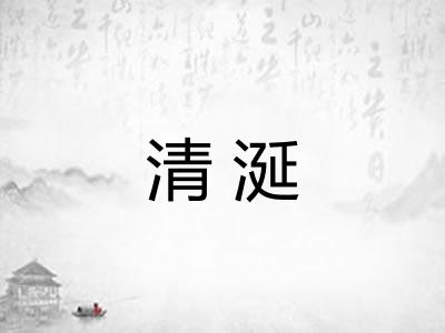 清涎