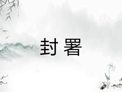 封署
