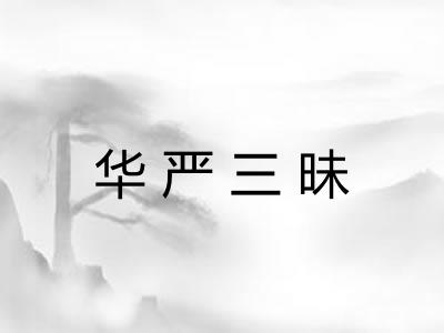 华严三昧