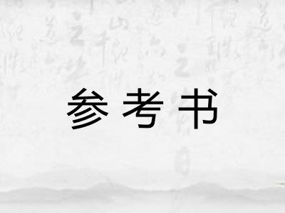 参考书