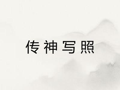 传神写照 传神写照