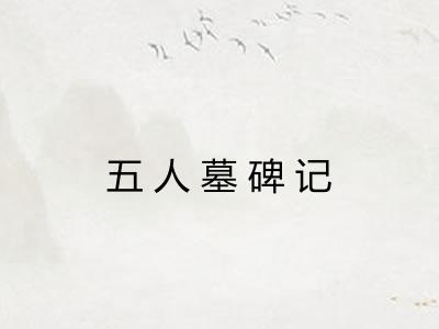 五人墓碑记