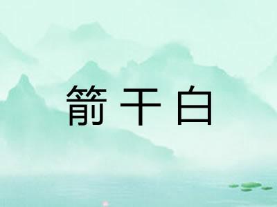 箭干白