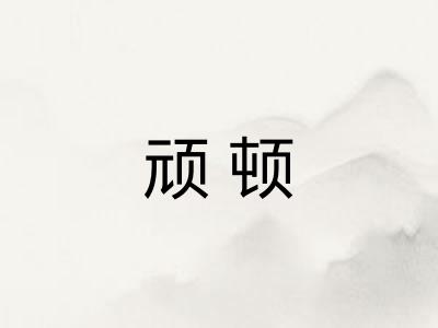 顽顿