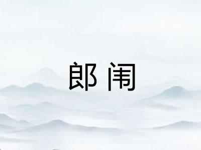 郎闱