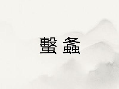 蟿螽