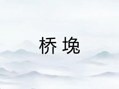 桥堍