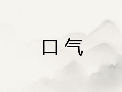 口气