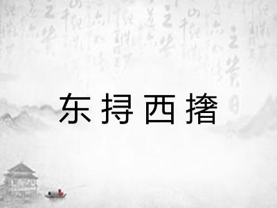 东挦西撦