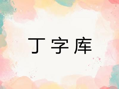 丁字库