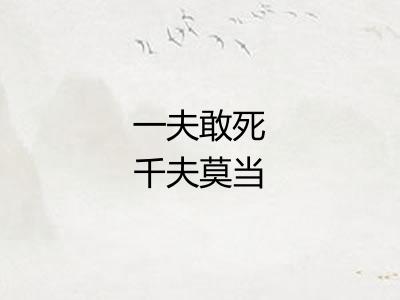 一夫敢死千夫莫当