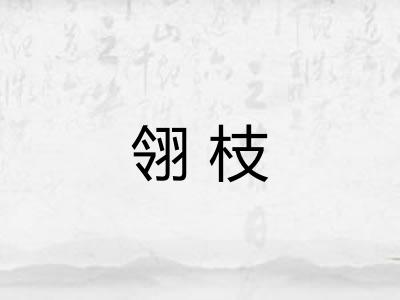 翎枝