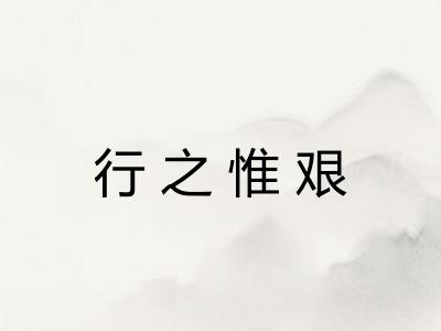 行之惟艰