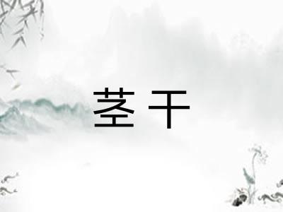 茎干
