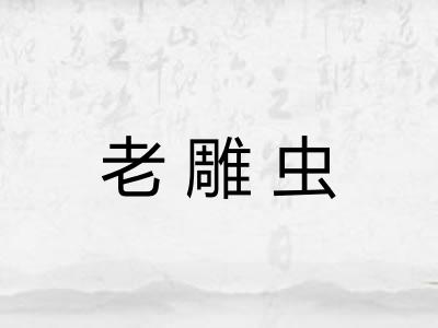老雕虫