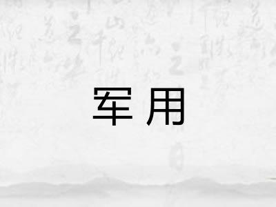 军用