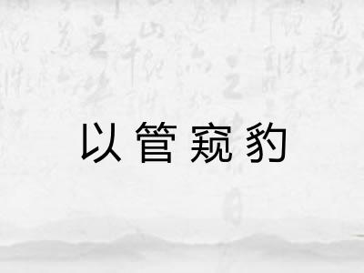 以管窥豹
