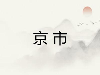京市