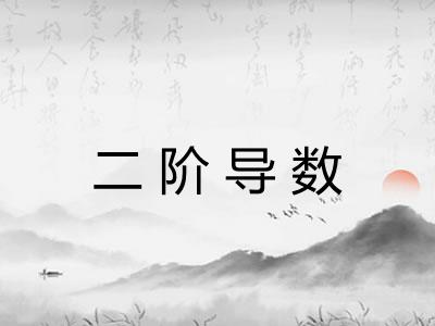 二阶导数