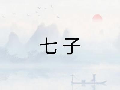 七子
