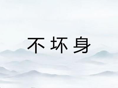 不坏身