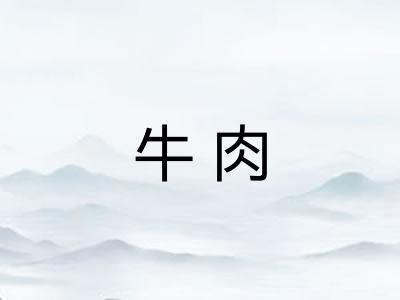 牛肉