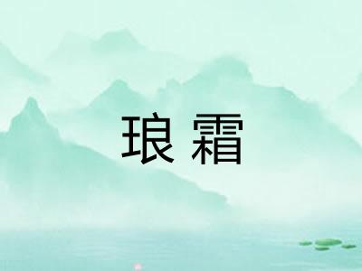 琅霜