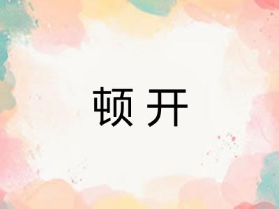 顿开 顿开