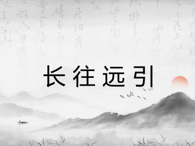 长往远引