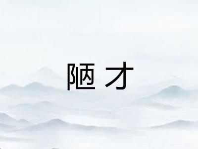 陋才