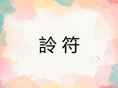 詅符