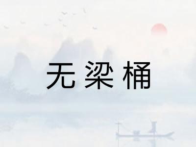无梁桶