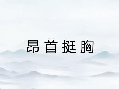 昂首挺胸