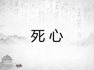 死心