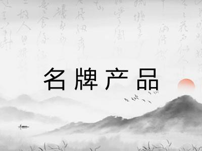 名牌产品