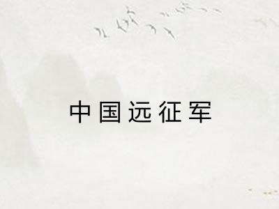中国远征军