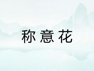 称意花