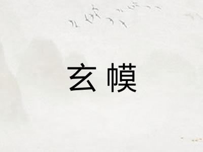 玄幙