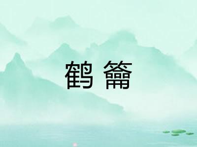鹤籥