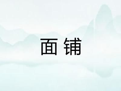 面铺