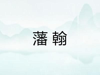藩翰